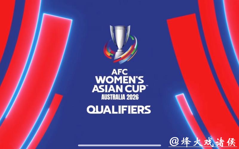 2026女足世界杯直播全程观看指南